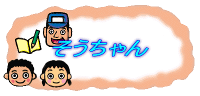 そうちゃん