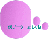 僕プータ　宜しくね 