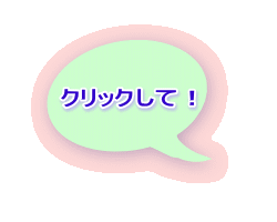 クリックして！