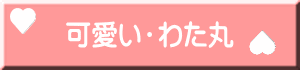 可愛い・わた丸 