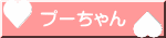 プーちゃん