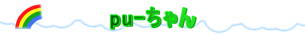 pu-ちゃん