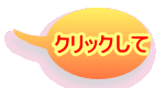 クリックして