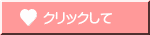 クリックして