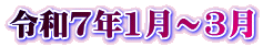 令和7年1月～3月 