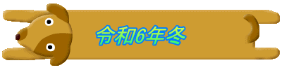 令和6年冬