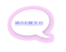 姉のお誕生日