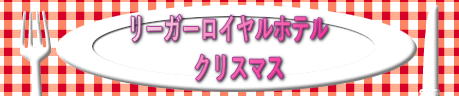 リーガーロイヤルホテル 　クリスマス
