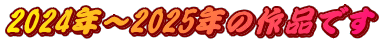 2024�N�`2025�N�̍�i�ł�