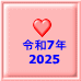 �ߘa7�N 2025