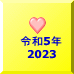 �ߘa5�N 2023