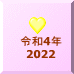 �ߘa4�N 2022