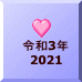 �ߘa3�N 2021