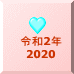 �ߘa2�N 2020