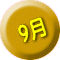 9月