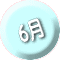 6月