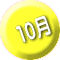 10月