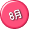 8月