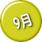 9月