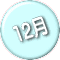 12月