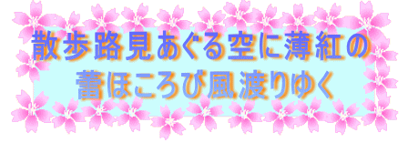 散歩路見あぐる空に薄紅の 　　蕾ほころび風渡りゆく
