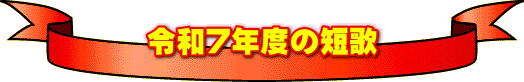 令和7年度の短歌