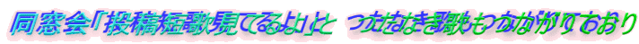同窓会「投稿短歌見てるよ」と　つたなき歌もつながりており