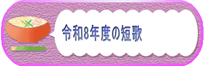 令和8年度の短歌