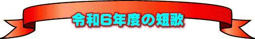 令和6年度の短歌
