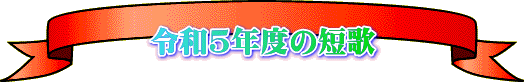 令和5年度の短歌