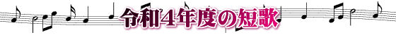 令和4年度の短歌
