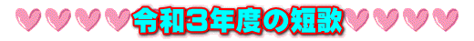 令和３年度の短歌
