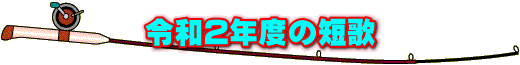 令和2年度の短歌