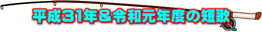 平成31年＆令和元年度の短歌