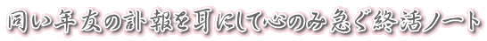 同い年友の訃報を耳にして心のみ急ぐ終活ノート
