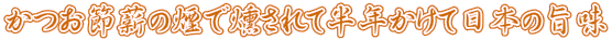 かつお節薪の煙で燻されて半年かけて日本の旨味 