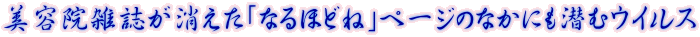 美容院雑誌が消えた「なるほどね」ページのなかにも潜むウイルス
