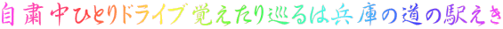 自粛中ひとりドライブ覚えたり巡るは兵庫の道の駅えき 