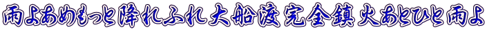 雨よあめもっと降れふれ大船渡完全鎮火あとひと雨よ