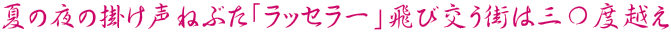 夏の夜の掛け声ねぶた「ラッセラー」飛び交う街は三〇度越え 