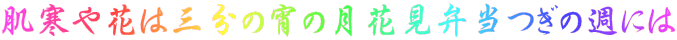 肌寒や花は三分の宵の月花見弁当つぎの週には