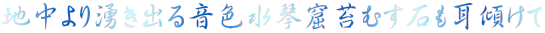 地中より湧き出る音色水琴窟苔むす石も耳傾けて 