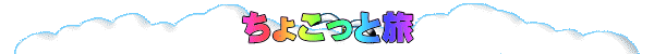 ちょこっと旅
