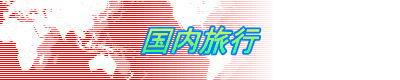 国内旅行