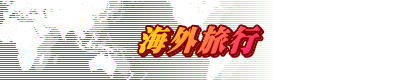 海外旅行