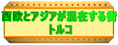 �����ƃA�W�A�����݂���X �@�@�@�@�@�@�g���R